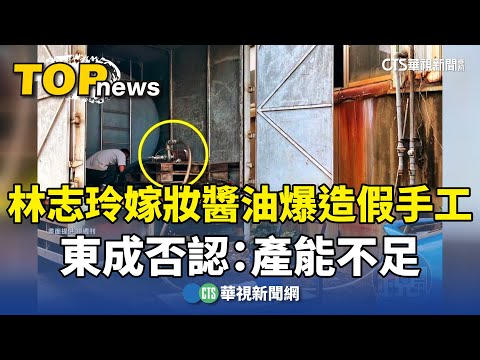 林志玲嫁妝醬油爆造假手工　東成否認：產能不足