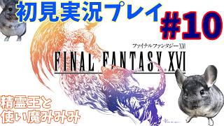 #10【FF16　初見実況プレイ】バハムートくん！！！！！！