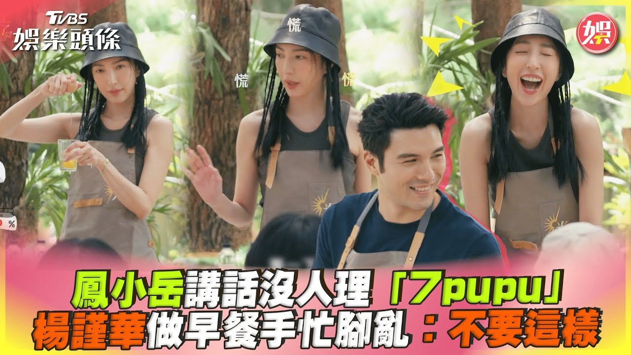 影音/鳳小岳講話沒人理「7pupu」 楊謹華做早餐超慌亂