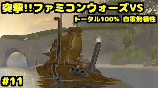 S 突撃!!ファミコンウォーズVS 潜望鏡が見たもの トータル100% 自軍無犠牲