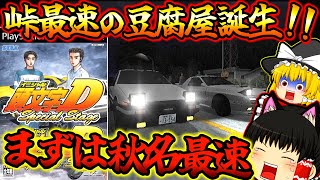 【ゆっくり実況】アーケードからの神移植！頭文字Dスペシャルステージ！！ＰＳ２【プレイステーション２】【レトロゲーム】【頭文字D Special Stage】