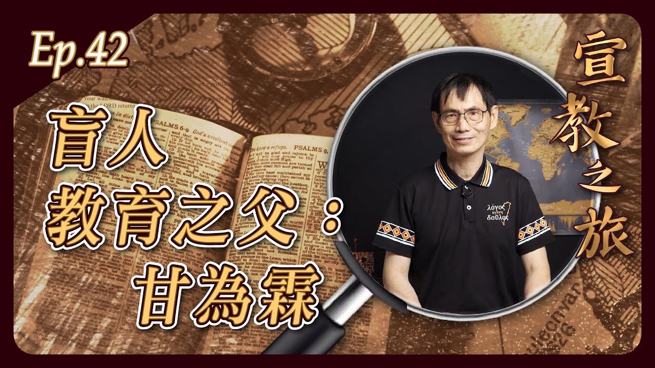 盲人教育之父：甘為霖
