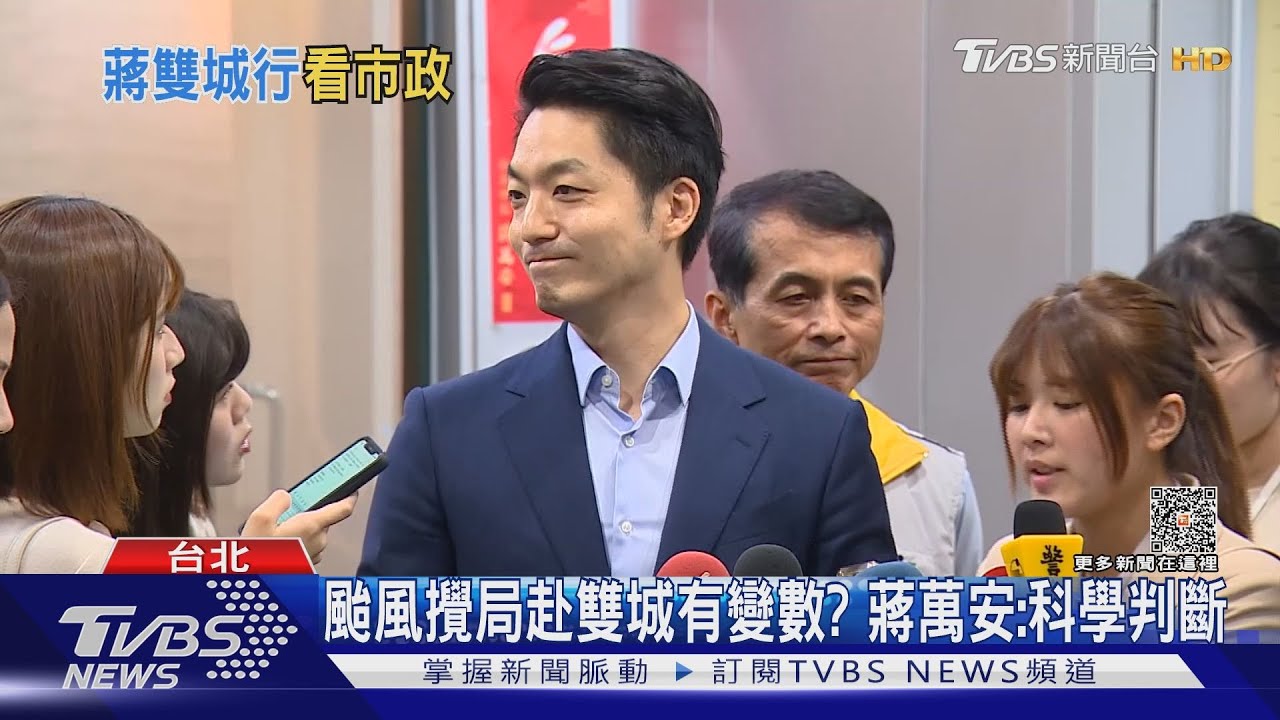 颱風攪局赴雙城有變數?蔣萬安:科學判斷
