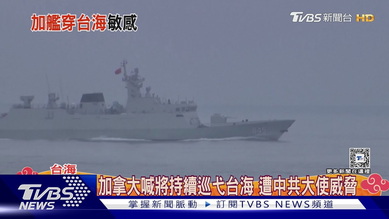 加拿大喊將持續巡弋台海遭中共大使威脅 卡麥隆擬與中國討論航行自由