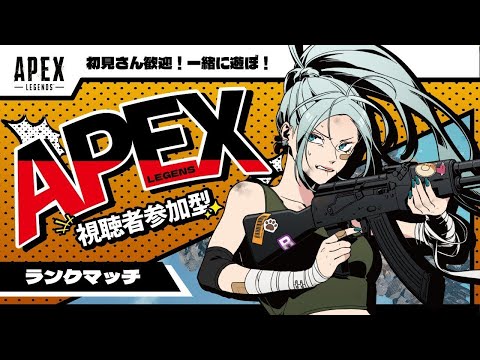 【#APEX参加型】今日こそ!ランク参加型やるよん!!0523【初見さん歓迎】