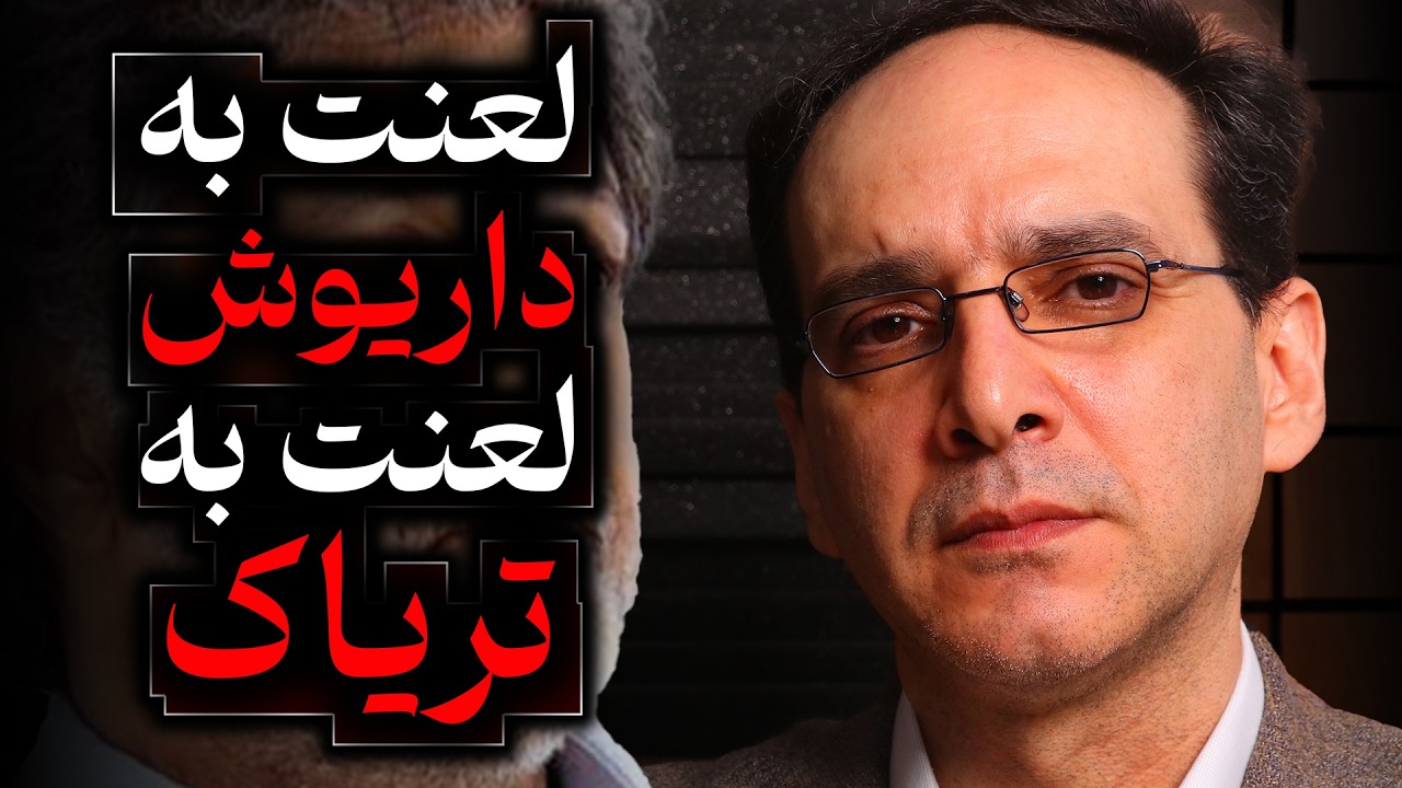 لعنت به داریوش، لعنت به تریاک | گفتگو با عباس سوری