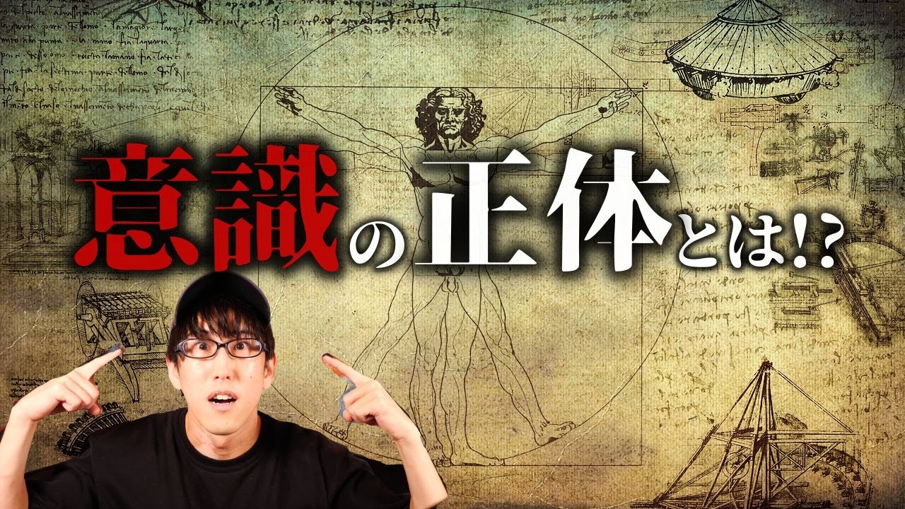 人類最大の謎、意識の正体とは？！