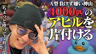 【整理整頓の流儀】綺麗好き神山智洋に大量のアヒルを与えた結果…【Sort ThemDucks】