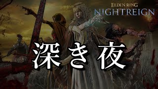 【ELDEN RING NIGHTREIGN】　深き夜やる！　深度2~　w/ねぎちゃん　※初見さん、コメント歓迎！