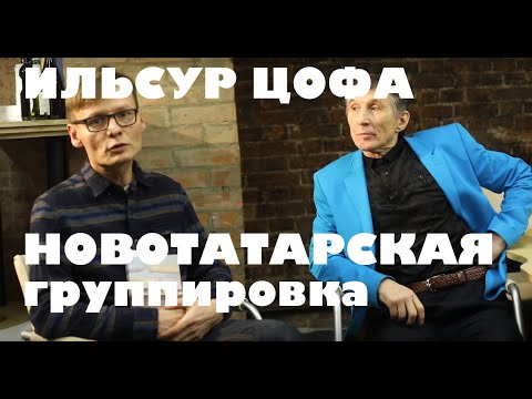 НОВОТАТАРСКАЯ ОПГ|| Ильсур Цофа, , Казань. 111-й двор, Теплоконтроль,  грев ИК-2. Часть 1