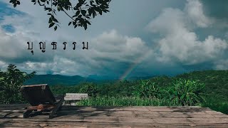 บุญธรรม – เขียนไขและวานิช