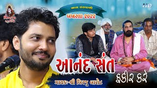Download lagu 15- આનંદ સંત ફકીર કરે || Anand Sant Fakir Kare- 2022 || Birju Barot || BAKHARLA-2022 mp3