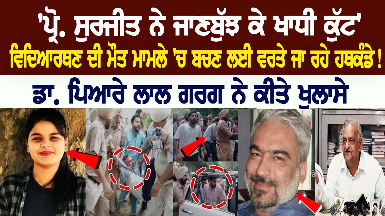 Prof Surjit Singh ਨੇ ਜਾਣਬੁੱਝ ਕੇ ਖਾਧੀ ਕੁੱਟ, ਮਾਮੂਲੀ ਜਿਹੀ ਸੱਟ ਨੂੰ ਬਣਾ ਦਿੱਤਾ ਕਾਤਲਾਨਾ ਹਮਲਾ Prof Surjit Singh ਨੇ ਜਾਣਬੁੱਝ ਕੇ ਖਾਧੀ ਕੁੱਟ, ਮਾਮੂਲੀ ਜਿਹੀ ਸੱਟ ਨੂੰ ਬਣਾ ਦਿੱਤਾ ਕਾਤਲਾਨਾ ਹਮਲਾ