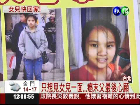 只想見妳一面... 癌末父北上尋女