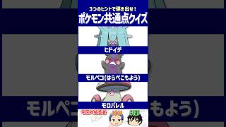【ポケモン】過剰なスキンシップで応える愛！【共通点クイズ】#shorts #ポケモンクイズ  #dojest #ポケモンSV #ポケチャン #ヒドイデ #モルペコ #モロバレル