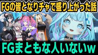 FGの皆となりチャで盛り上がったことを嬉しそうに話す枢ちゃんｗ【ホロライブ切り抜き/水宮枢/輪堂千速/響咲リオナ/ヴィヴィ/虎金妃笑虎】