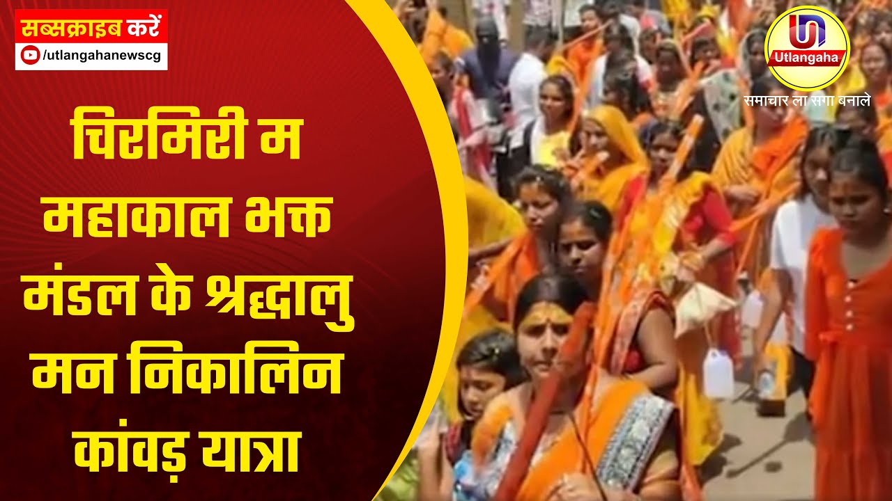 चिरमिरी म महाकाल भक्त मंडल के श्रद्धालु मन निकालिन कांवड़ यात्रा