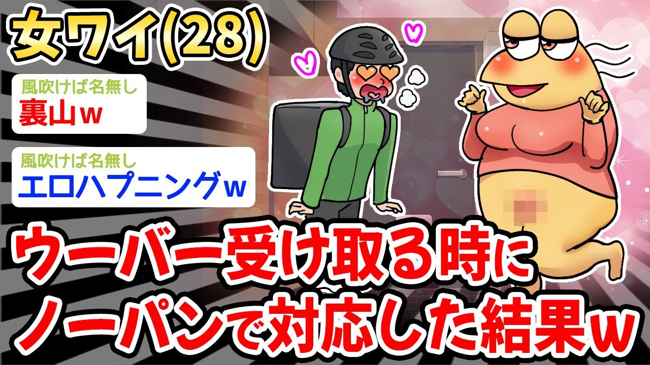 【悲報】女ワイ(28)、ウーバー受け取る時にノーパンで対応した結果ｗｗ【2ch面白いスレ・2ch おバカ】