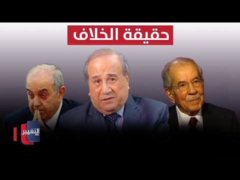 شاهد بالفيديو.. إبراهيم الزبيدي يروي كواليس الخلاف بين صلاح العلي و اياد علاوي