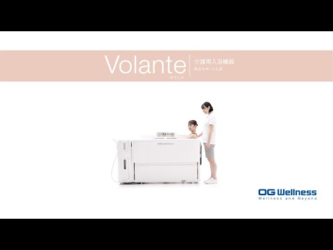 自立サポート入浴 / Volante ボランテ/ボランテエコ HK-771/HK-775