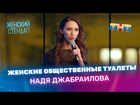 Женский Стендап: Надя Джабраилова про женские общественные туалеты
