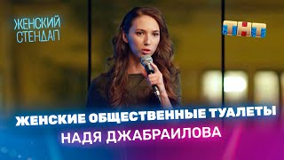 Надя Джабраилова про женские общественные туалеты