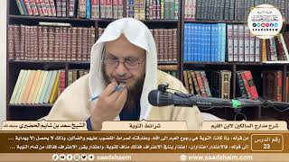23 - مدارج السالكين لابن القيم - شرائط التوبة - الشيخ سعد الحضيري image