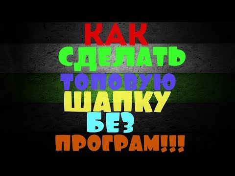 КАК СДЕЛАТЬ ШАПКУ / БАННЕР ДЛЯ КАНАЛА БЕЗ ПРОГРАММ, ЗА 5 МИНУТ?! | Туториал