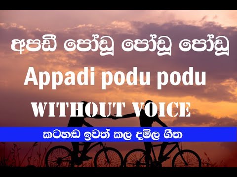 appadi podu Karaoke Sinhala / Gilli movie song karaoke sinhala