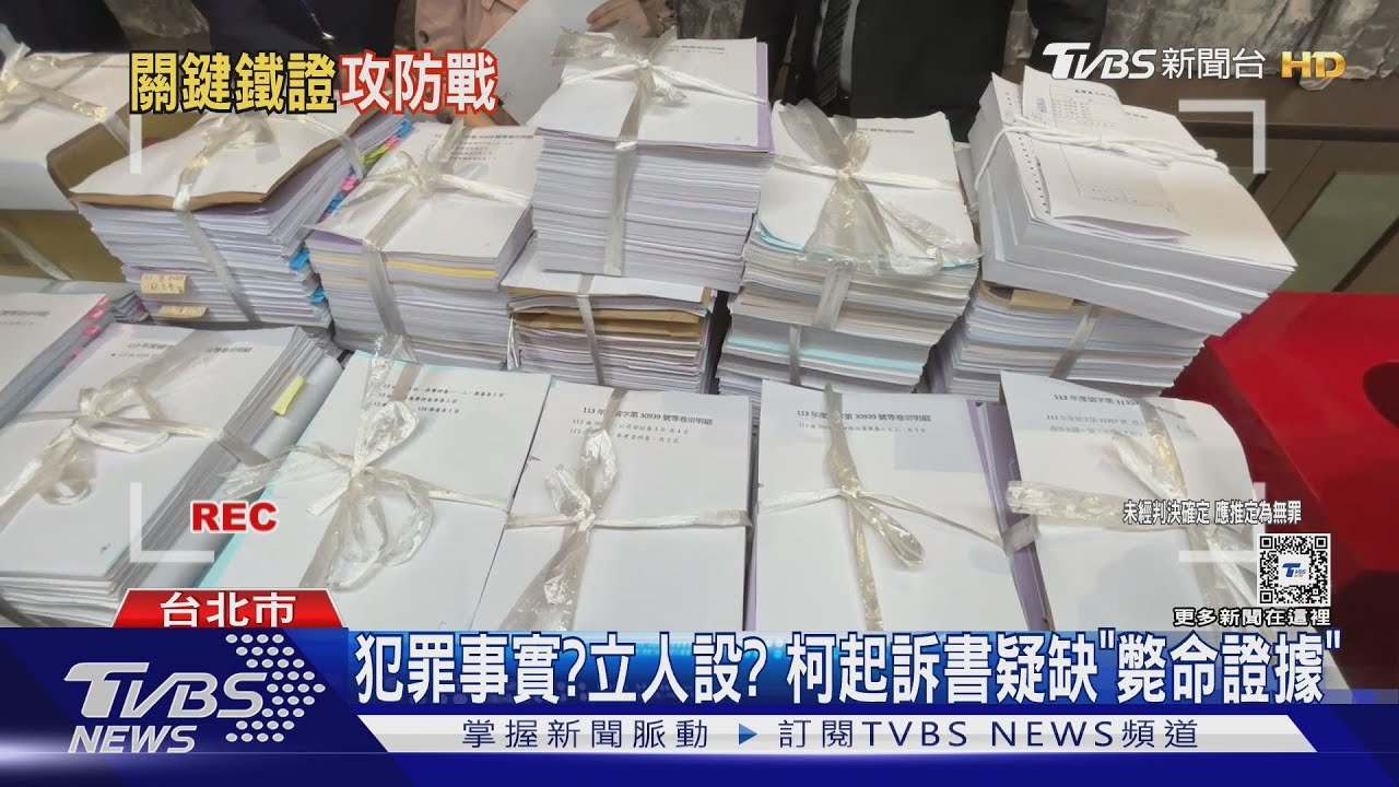 犯罪事實?立人設?柯起訴書疑缺「斃命證據」