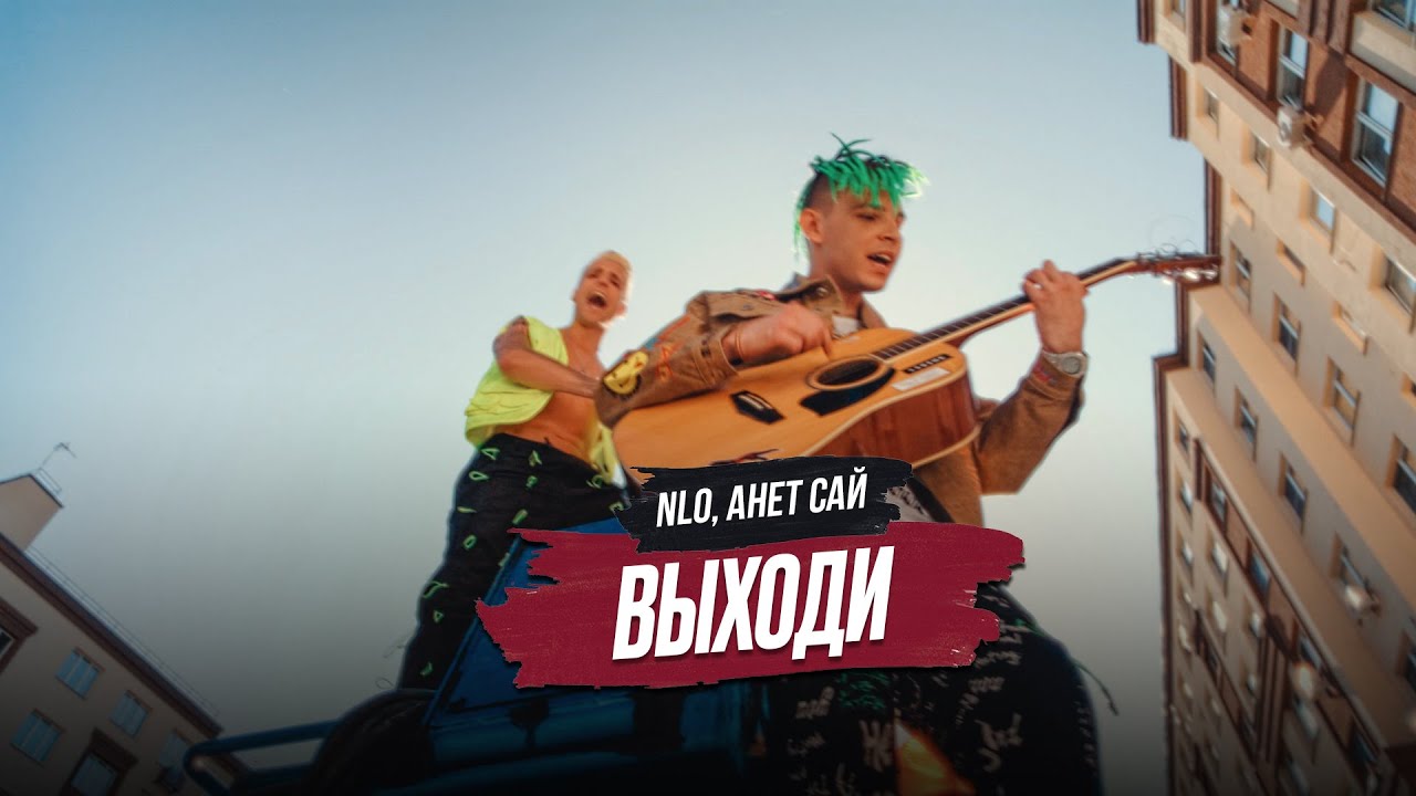 NLO, Анет Сай — Выходи