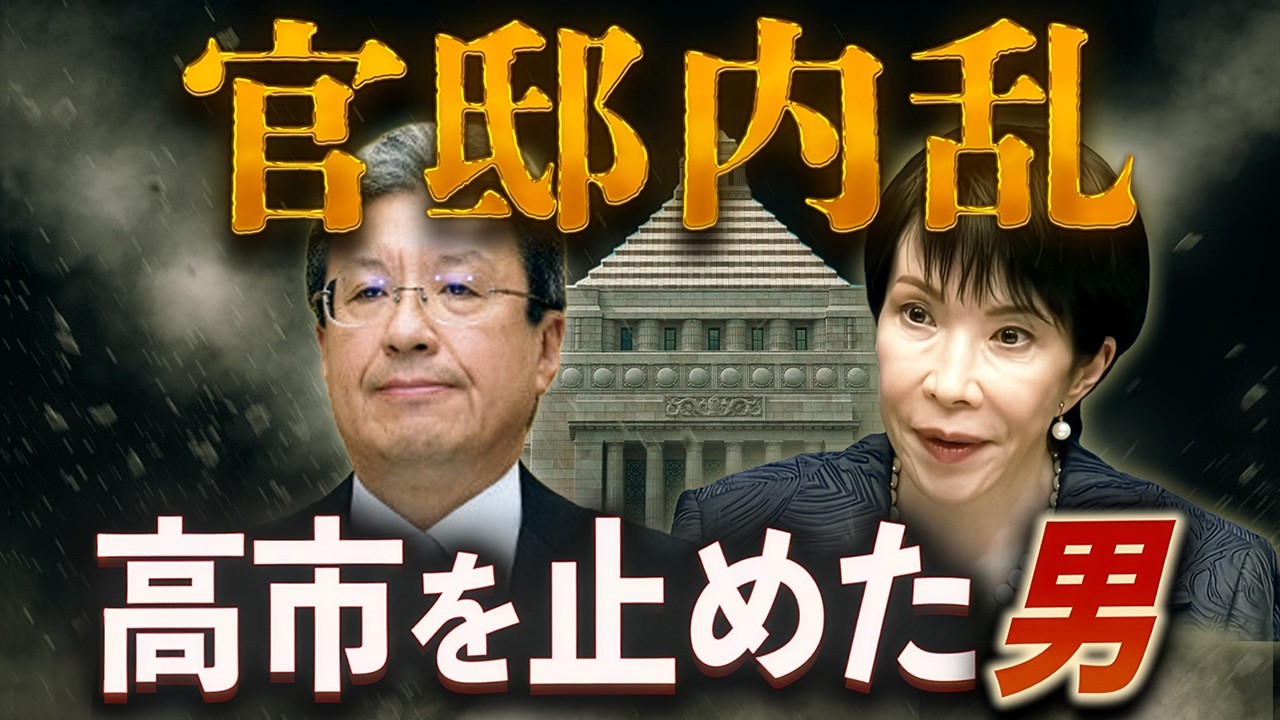 官邸内乱🔥高市を止めた男〜リーク報道の裏側を読む