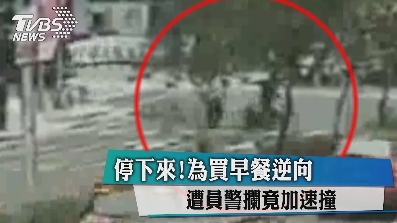 停下來！為買早餐逆向　遭員警攔竟加速撞