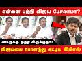 விஜயை போலந்து கட்டிய EPS ன் தரமான பேச்ச�