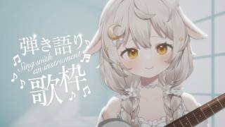 ꒰ 田舎の夜の ギター 弾き語り 歌枠 ꒱ スマホを置いてここで眠りましょう #宵夢ふわむ #vtuber