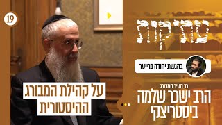 עתיקות | עם הרב ישכר שלמה ביסטריצקי רב העיר המבורג | גרמניה של מעלה | פרק 19