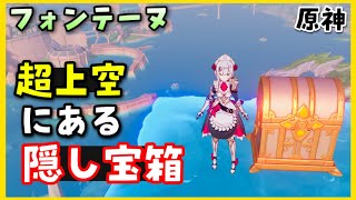 【原神】超上空にある「隠し宝箱」!場所マップ、やり方、ギミック攻略【フォンテーヌ豪華な宝箱】原石集め げんしん崩スタレVtuber GenshinImpact精巧な宝箱マルチ宝箱 リネットフレミネ