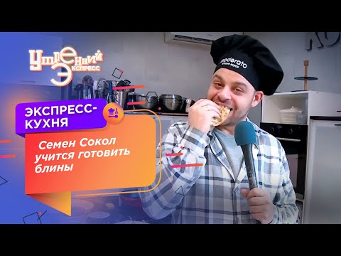 Готовим блины с Семеном Соколом. 5 минут юмора. Кухня