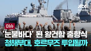 [LIVE] 눈물바다 된 왕건함 출항식…청해부대, 호르무즈 투입될까 [이슈PLAY] / JTBC News