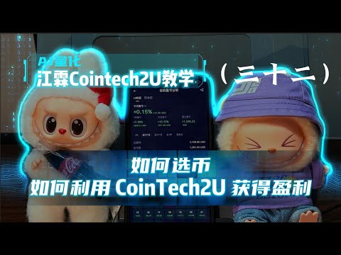 如何选币 & 如何利用 CoinTech2U 获得更好的盈利