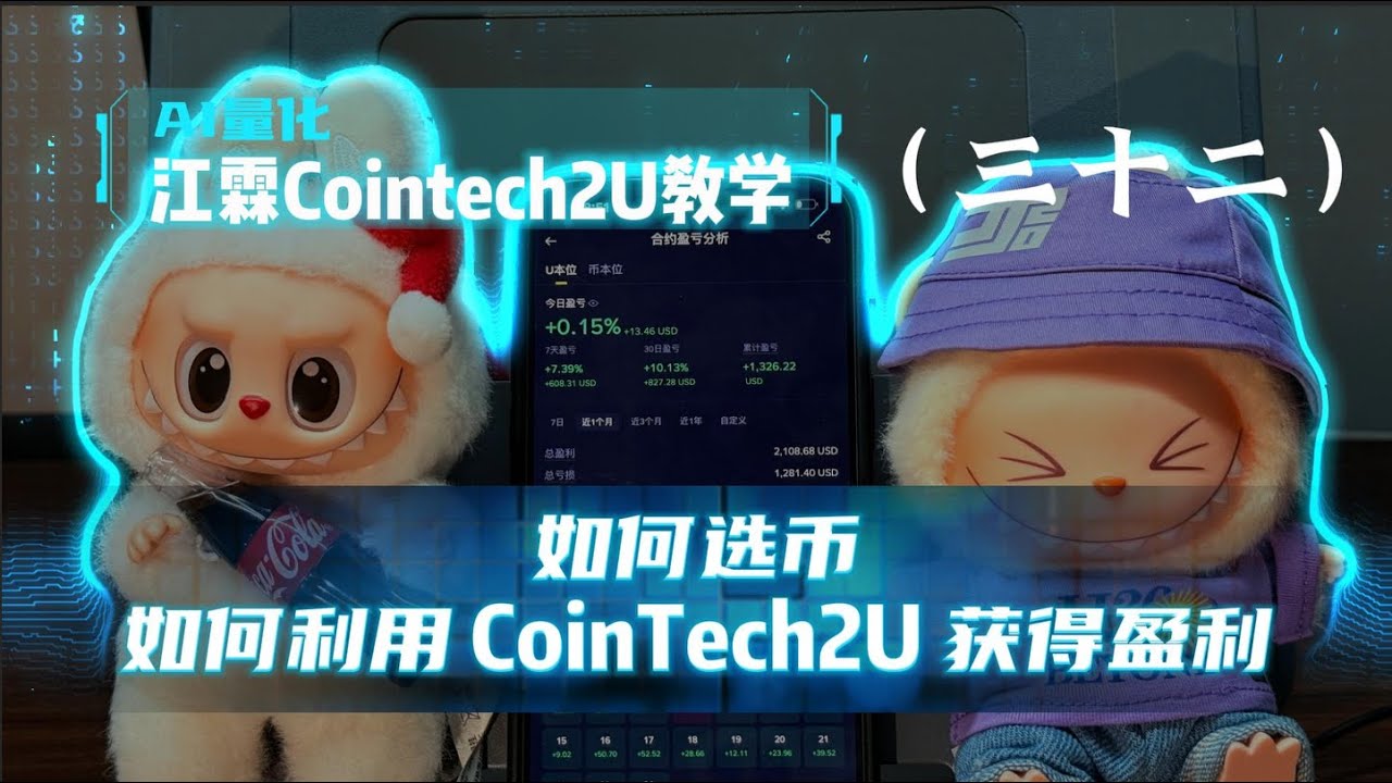 如何選幣 & 如何利用 CoinTech2U 獲得更好的盈利