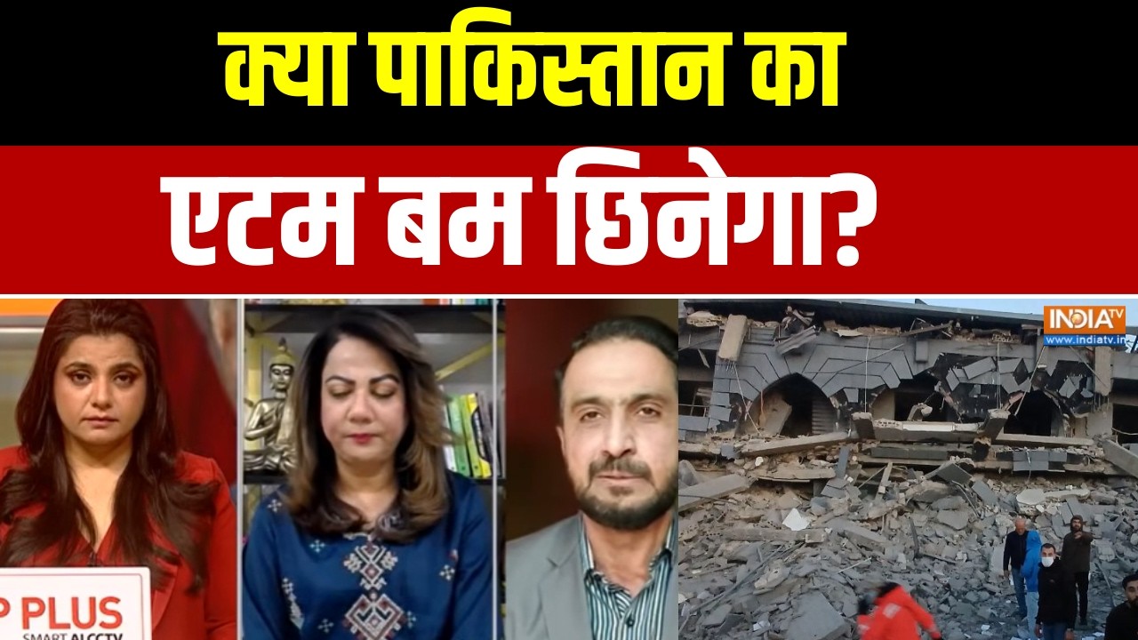 Pakistan News: क्या पाकिस्तान का एटम बम छिनेगा? । Israel Vs Iran । Asim Munir। Ira