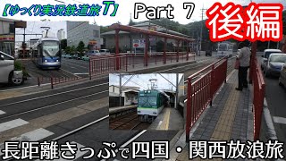 【ゆっくり実況鉄道旅T】Part7　長距離きっぷで四国・関西放浪旅　後編（おまけ編）【Presented by kyt】