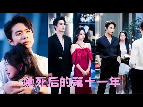 【FULL】死後才知高中死對頭愛她入骨，再次睜眼來到11年後，看著眼前的男人為了她封心鎖愛終身不娶，她主動擁吻「這次換我來愛你」#短劇 #甜寵 #王楠 #趙慕顏