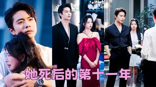 【FULL】死後才知高中死對頭愛她入骨，再次睜眼來到11年後，看著眼前的男人為了她封心鎖愛終身不娶，她主動擁吻「這次換我來愛你」#短劇 #甜寵 #王楠 #趙慕顏