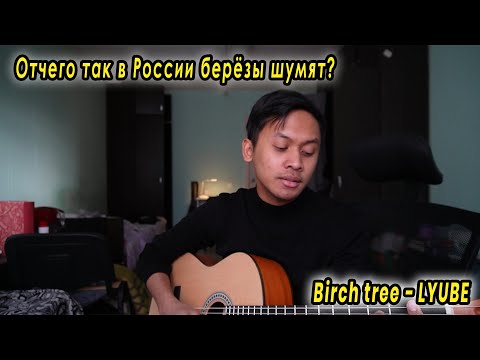 Березы — Любэ (Отчего так в России берёзы шумят) кавер