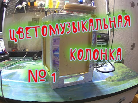 Цветомузыкальная колонка №1