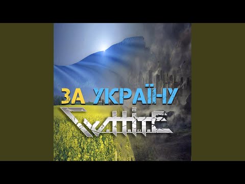 За Україну