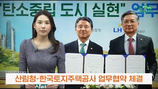 [11월 산림뉴스] 산림청-한국토지주택공사, 탄소중립도시 실현…