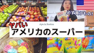 アメリカの普通のスーパーを紹介！